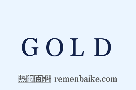 GOLD是什么意思的图片